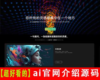 【超好看的】AI官网介绍源码ai聊天机器人软件介绍ai创作人工智能展示网站nft项目介绍
