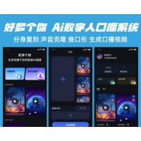 Ai数字人分身复刻声音克隆换嘴形口型口播视频好多个你裂变分销系统